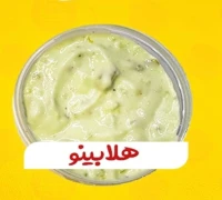 هلابينو صوص — ماي برجر