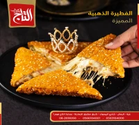 الفطيرة الذهبية — مطعم التاج