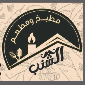 عروسة بالجبنة — مطعم الشنب