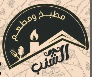 مشاوي مشكل — مطعم الشنب