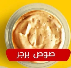 صوص برجر — ردهة مطاعم فلوريا