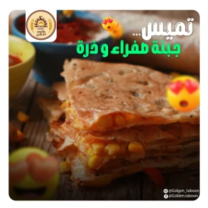 تميس جبنة صفراء — الطابون الذهبي