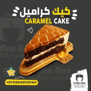 كيك كرميل — ردهة مطاعم فلوريا