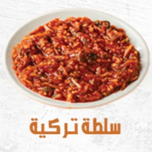 سلطة تركية — الشيف وريف