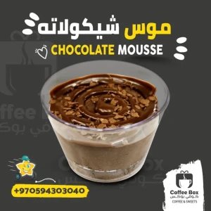 موس شوكلاتة — ردهة مطاعم فلوريا