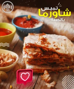 تميس شاورما بالجبنة — الطابون الذهبي