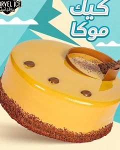 كيك موكا — مارفل آيس