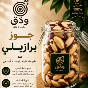 جوز برازيلي — ودق للمكسرات والقهوة