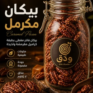 جوز البيكان المكرمل — ودق للمكسرات والقهوة