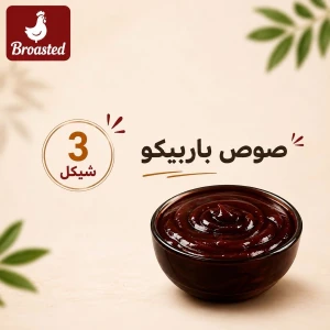 صوص باربيكيو — بروستد