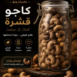 كاجو قشرة — ودق للمكسرات والقهوة