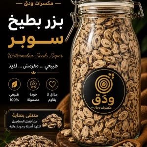 بزر بطيخ سوبر — ودق للمكسرات والقهوة
