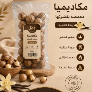 مكاديميا بقشرتها بطعم الفانيلا — ودق للمكسرات والقهوة