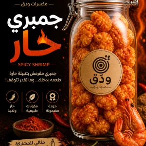 مقرمشات جمبري — ودق للمكسرات والقهوة