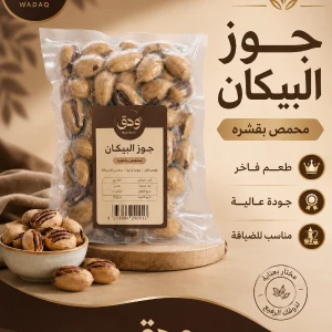جوز البيكان بنكهة الفانيلا — ودق للمكسرات والقهوة