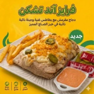 فرايز أند تشكن ساندوتش — مطعم أوركا