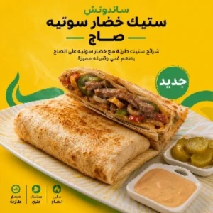 ستيك خضار سوتيه صاج — مطعم أوركا