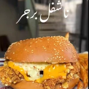 ناشفل برجر — بيسترو عرفات