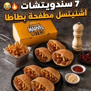عرض البوكس العائلي 7 ساندويتشات شنيتسل محشي بطاطا — مارفل بايتس