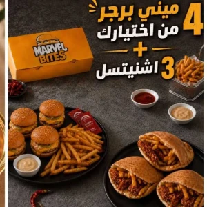 عرض 4 ميني برجر + 3شنيتسل بيتا — مارفل بايتس