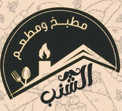 مطعم الشنب