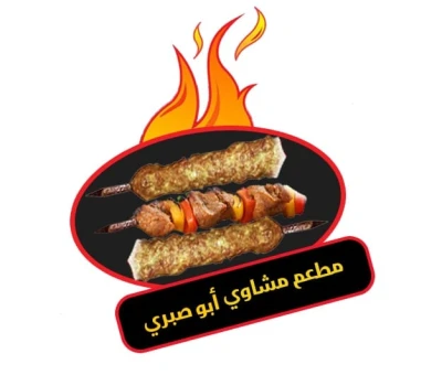 مطعم ومشاوي ابوصبري