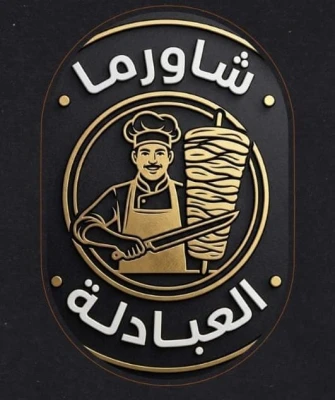شاورما ومطعم العبادلة