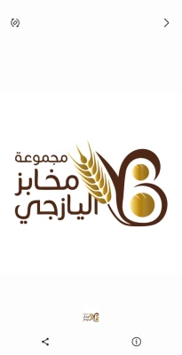 مجموعة مخابز اليازجي مخبز بغداد