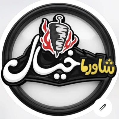 شاورما خيال