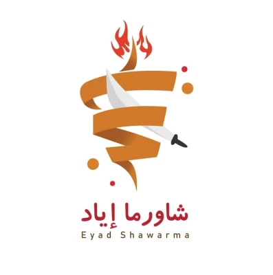 شاورما اياد