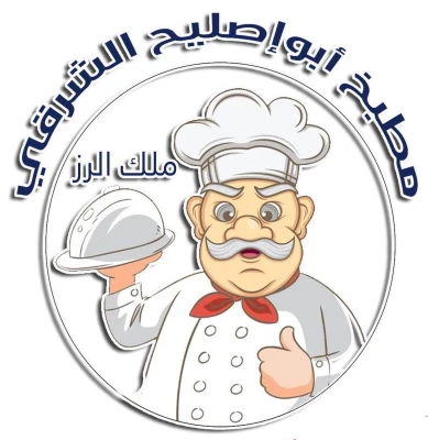 مطبخ أبو إصليح الشرقي