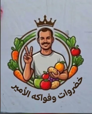 خضروات الأمير