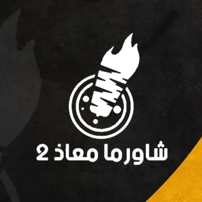 مطعم معاذ 2