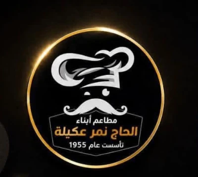 مطاعم نمر عكيلة