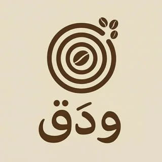 ودق للمكسرات والقهوة