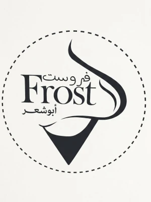 فروست Frost أبو شعر