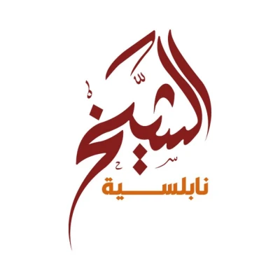 نابلسية الشيخ